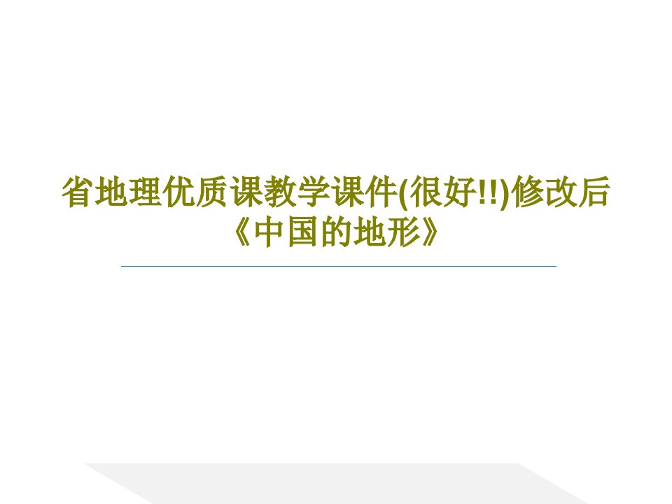 省地理优质课教学课件(很好!!)修改后《中国的地形》共27页PPT