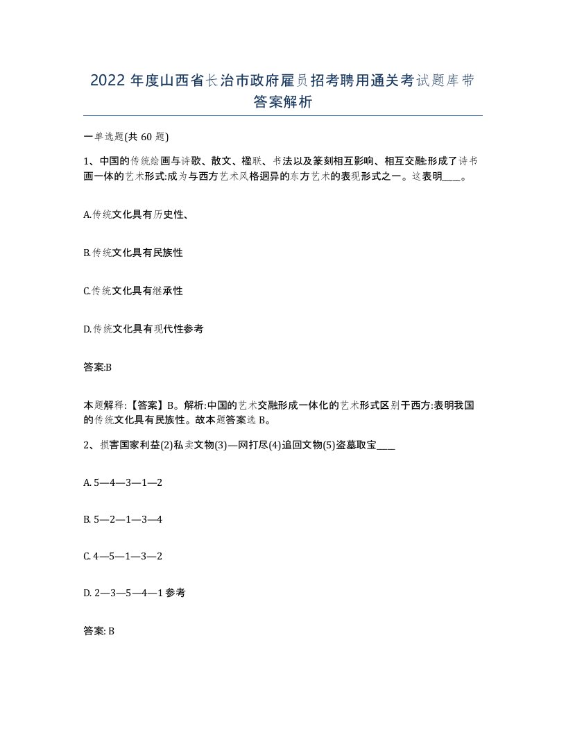 2022年度山西省长治市政府雇员招考聘用通关考试题库带答案解析