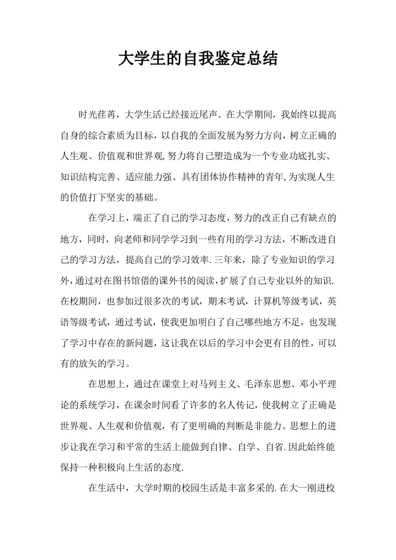 大学生的自我鉴定总结