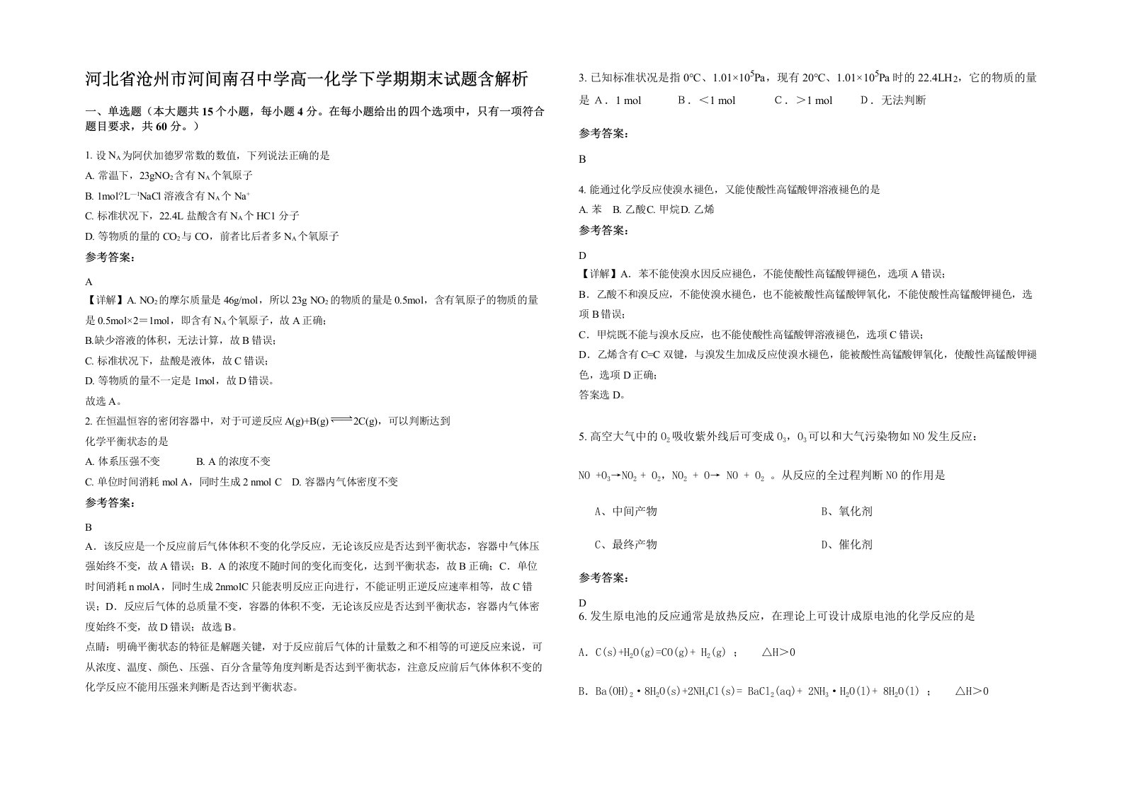 河北省沧州市河间南召中学高一化学下学期期末试题含解析