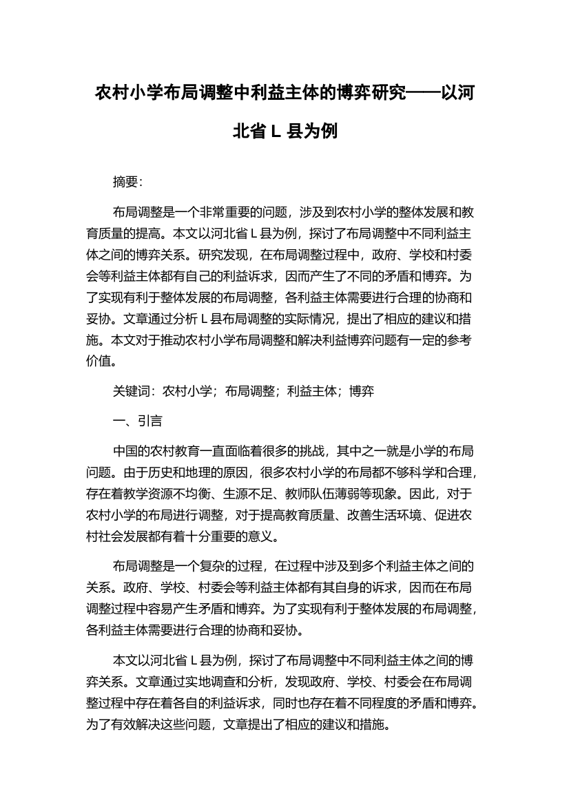 农村小学布局调整中利益主体的博弈研究——以河北省L县为例