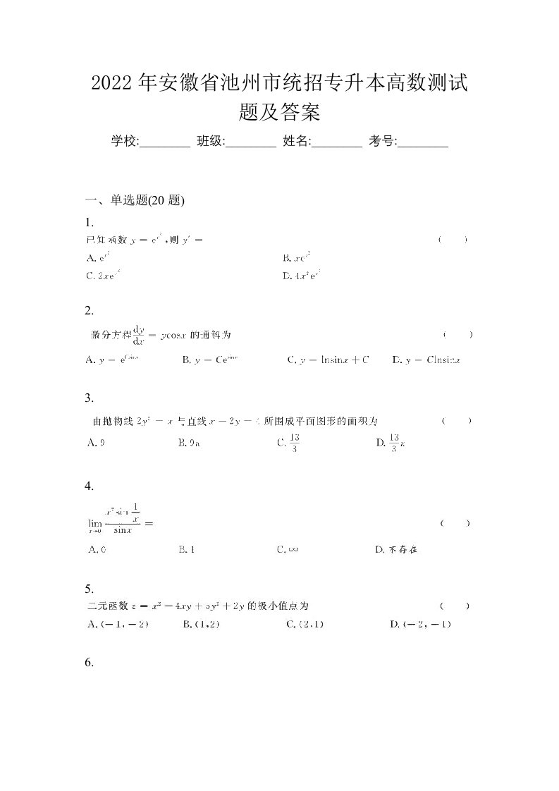 2022年安徽省池州市统招专升本高数测试题及答案