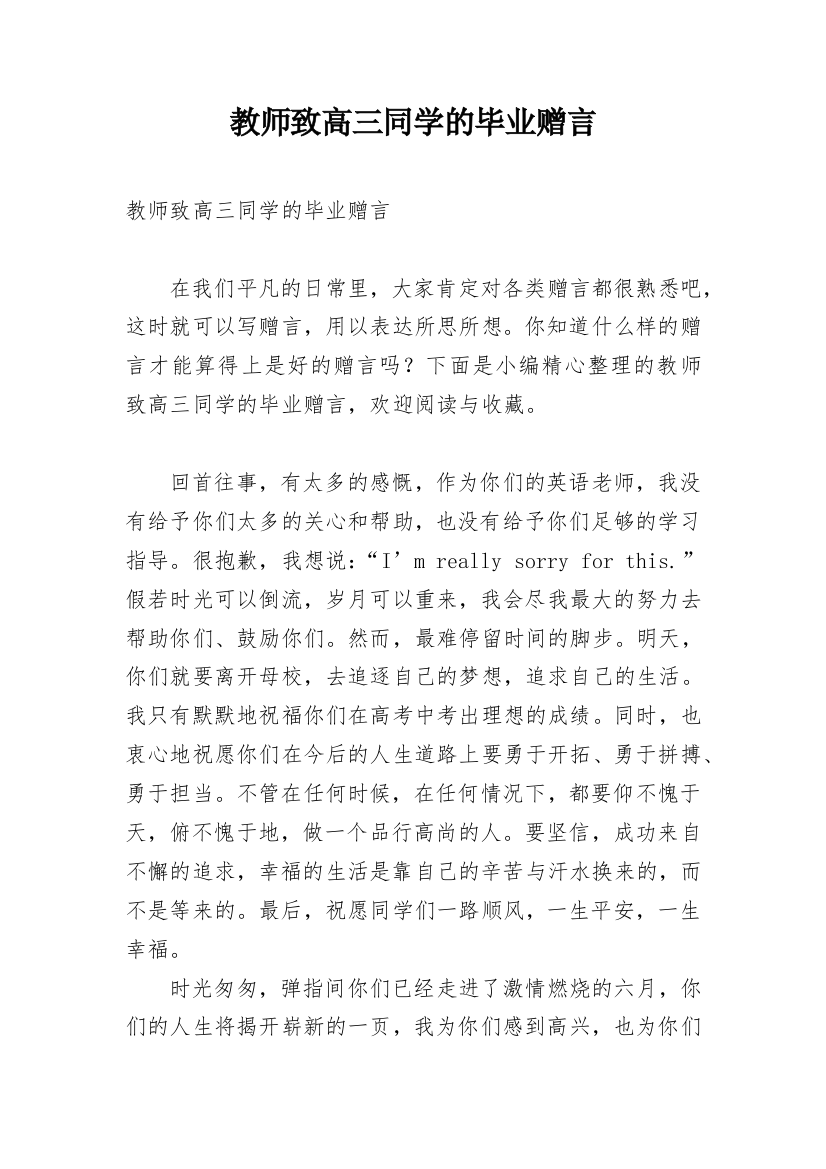 教师致高三同学的毕业赠言