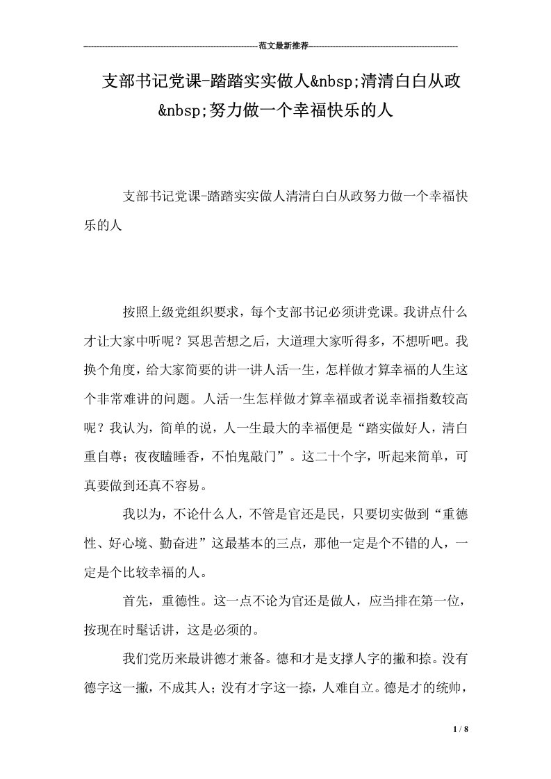 支部书记党课-踏踏实实做人清清白白从政努力做一个幸福快乐的人(8页)