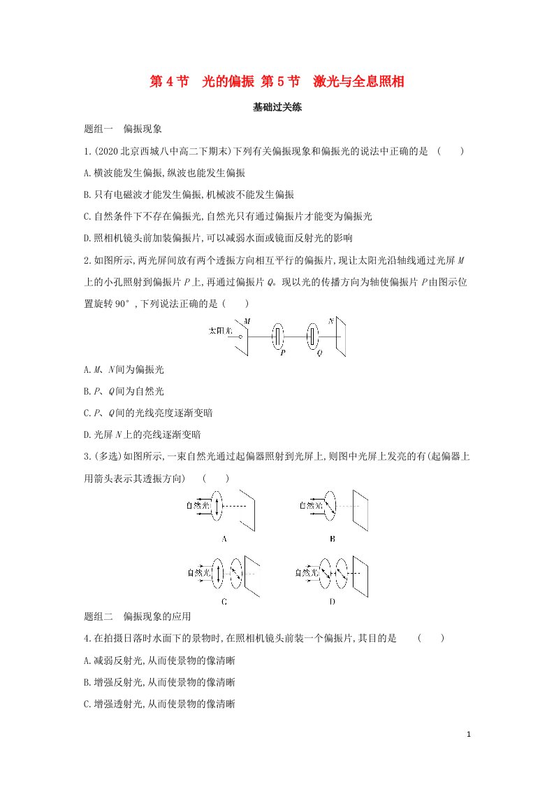 2022年新教材高中物理第5章光的干涉衍射和偏振第4节光的偏振第5节激光与全息照相提升训练含解析鲁科版选择性必修第一册