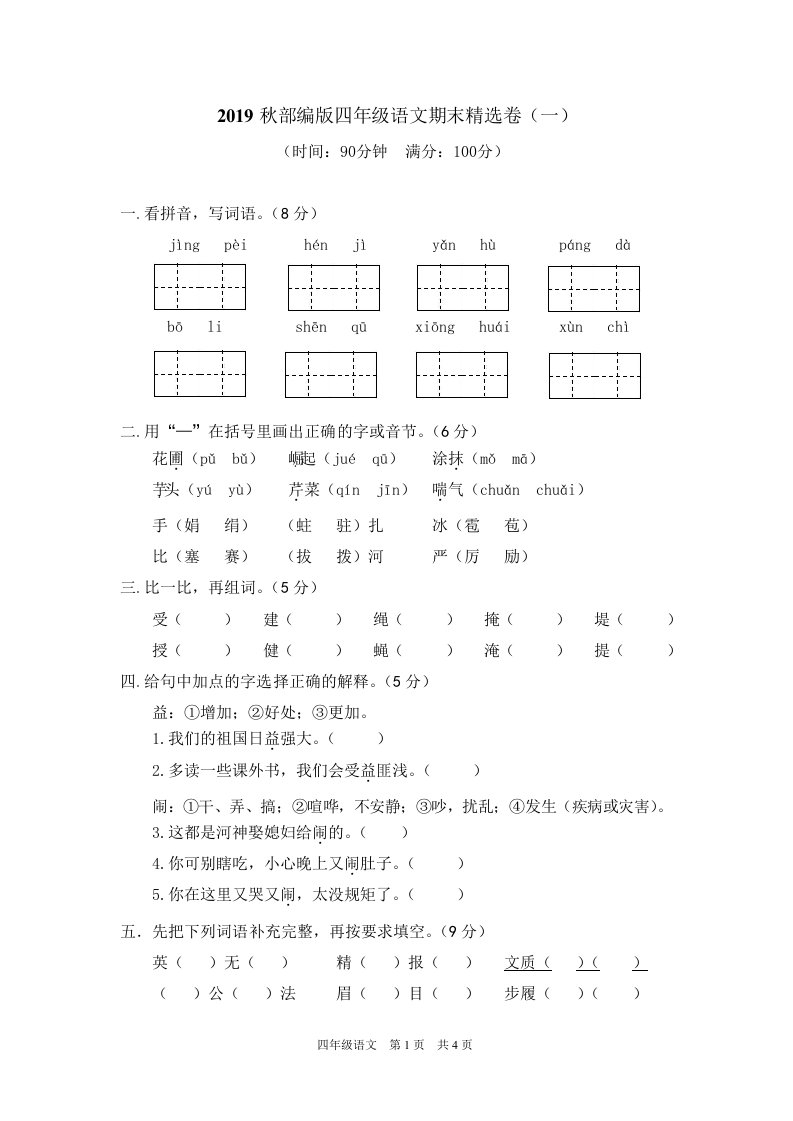 部编版语文四年级上册期末精选卷1（含答案）