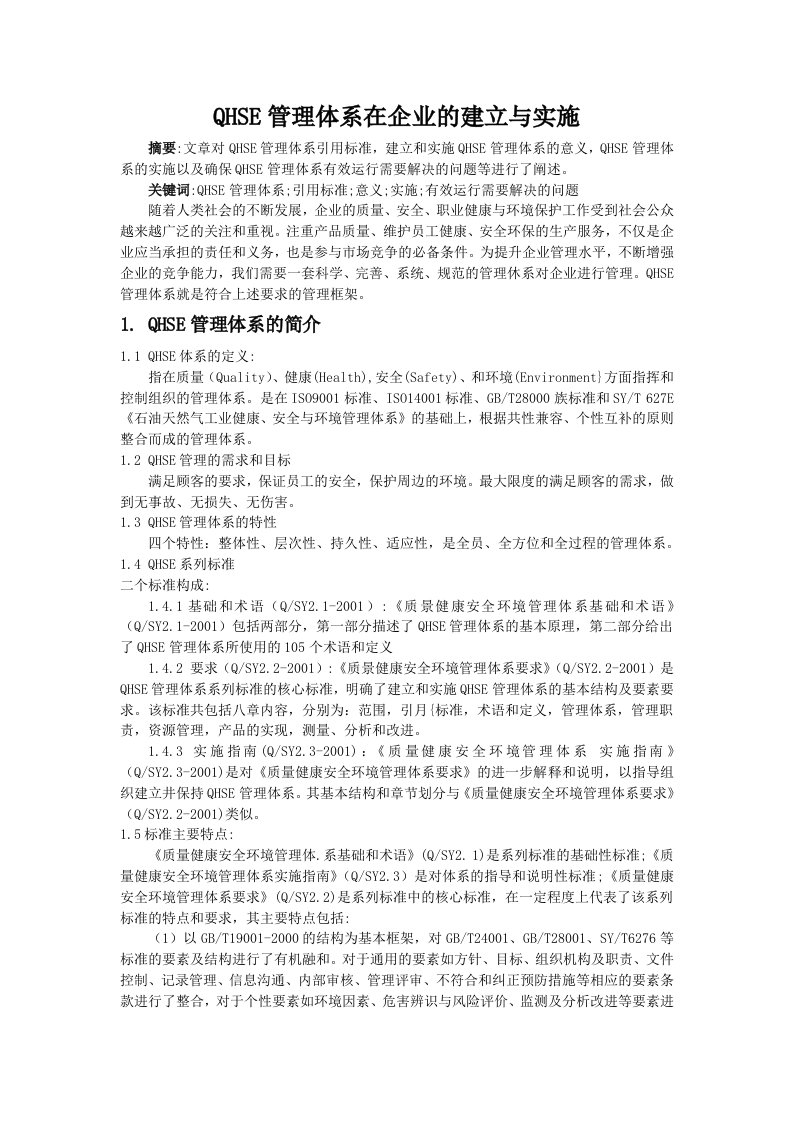 QHSE管理体系在企业的建立与实施