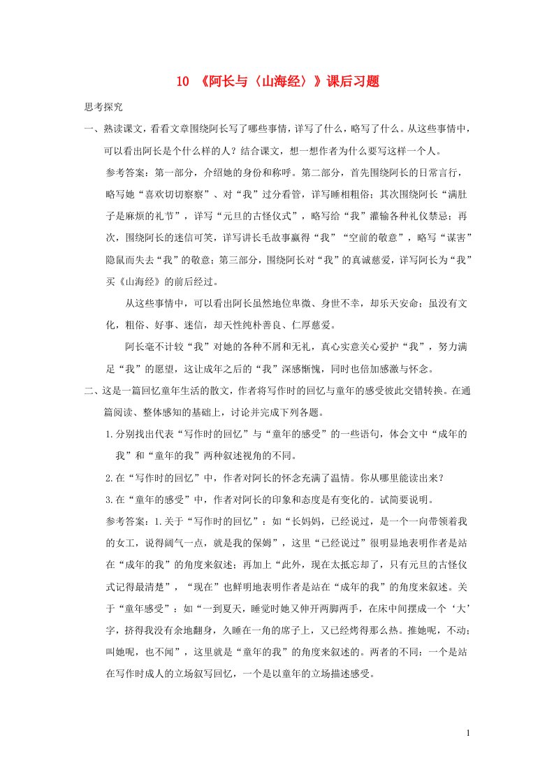 七年级语文下册第三单元10阿长与山海经课后习题新人教版