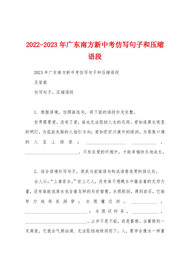 2022-2023年广东南方新中考仿写句子和压缩语段