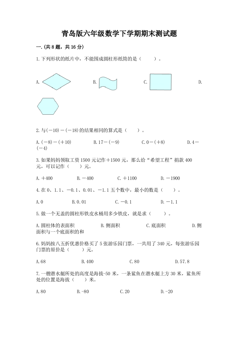 青岛版六年级数学下学期期末测试题及完整答案【考点梳理】