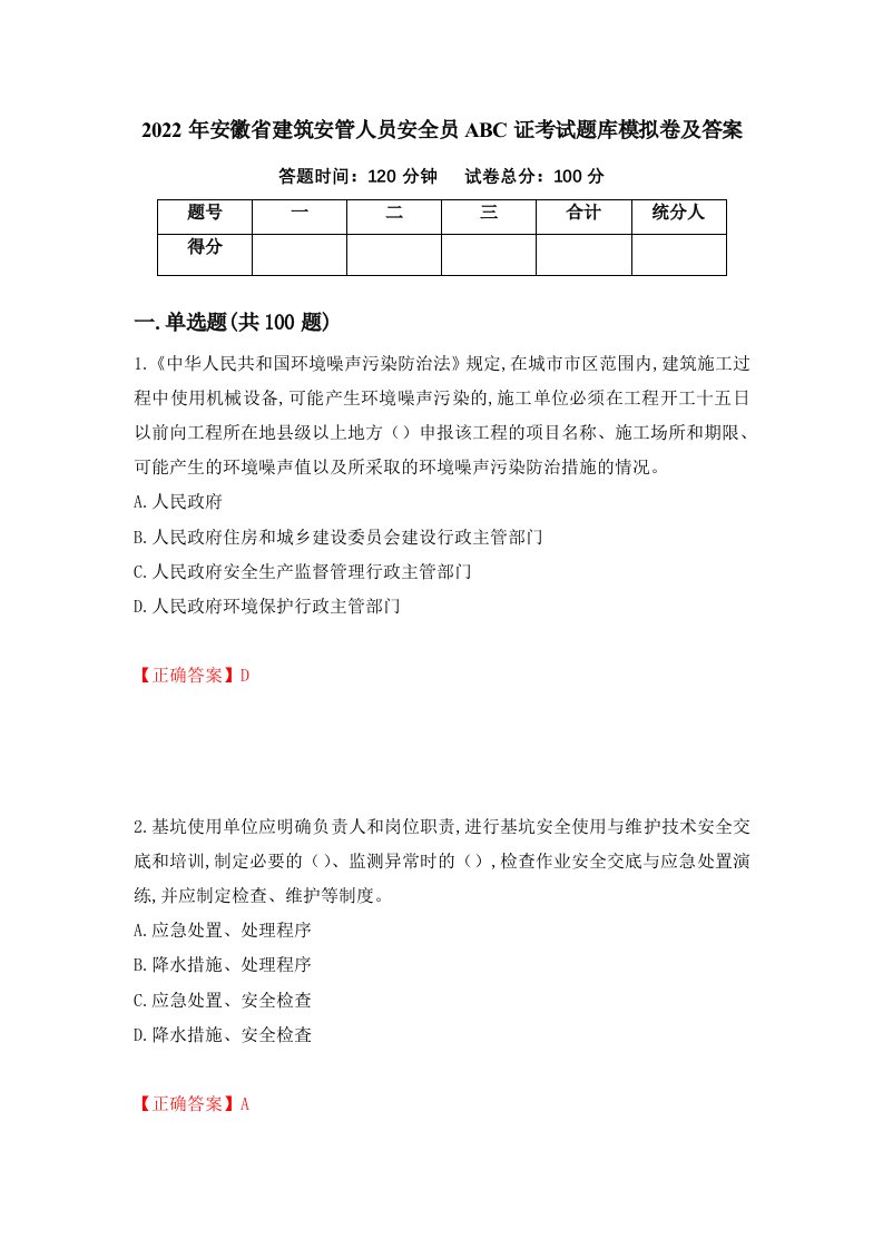 2022年安徽省建筑安管人员安全员ABC证考试题库模拟卷及答案95