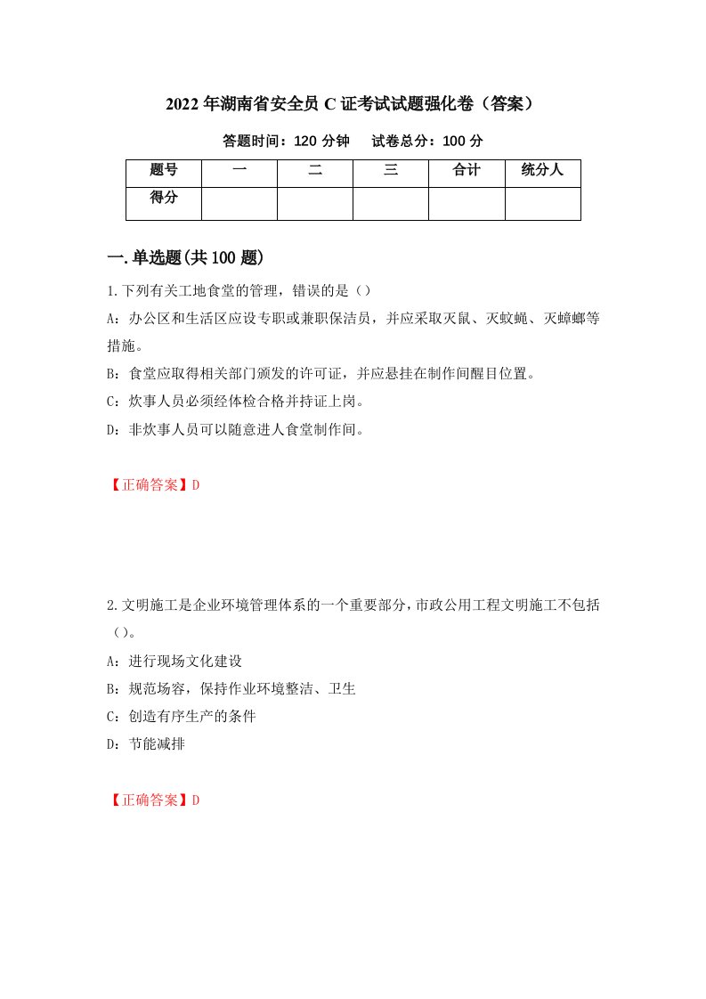 2022年湖南省安全员C证考试试题强化卷答案12