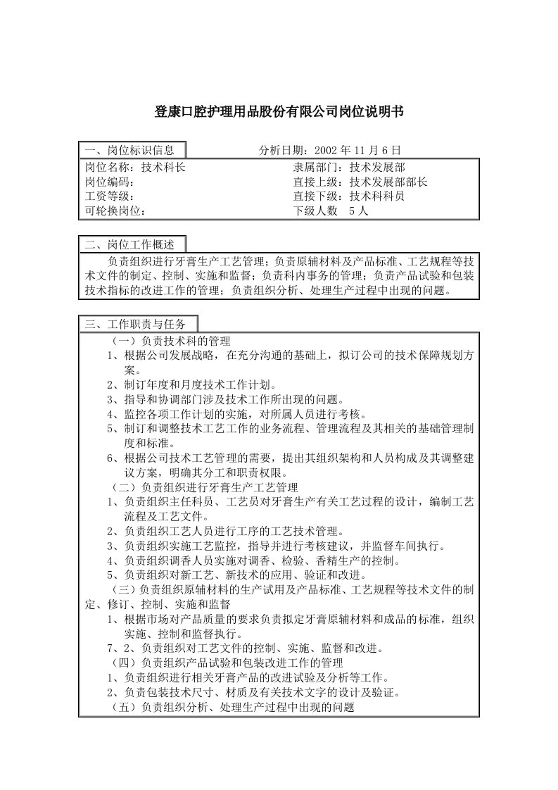 登康口腔护理用品股份有限公司技术科科长岗位说明书