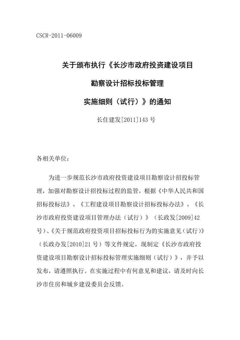 最新长住建发号勘察设计招标投标管理实施细则终稿