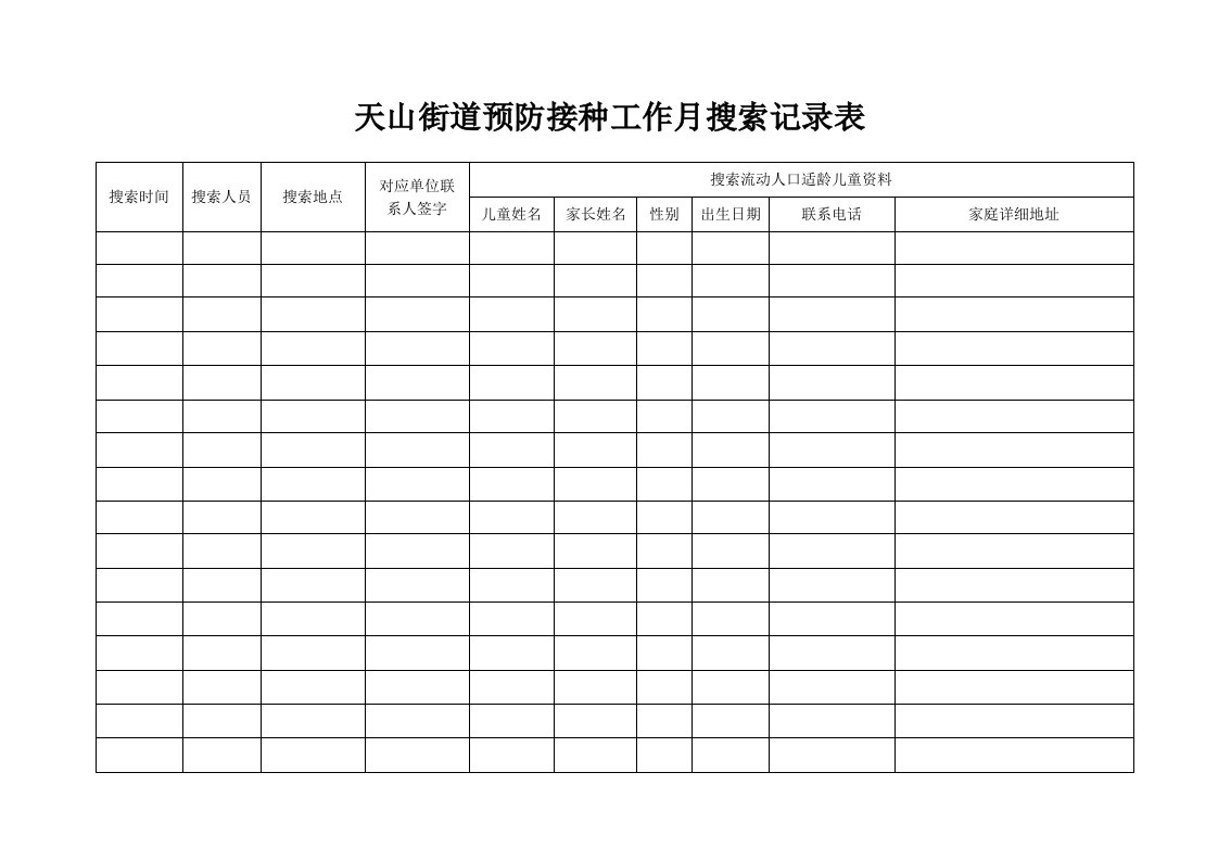 预防接种月搜索记录表