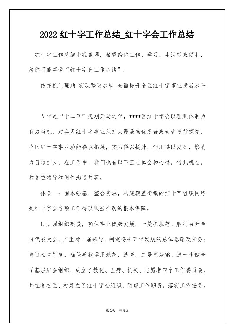 2022红十字工作总结_红十字会工作总结_3