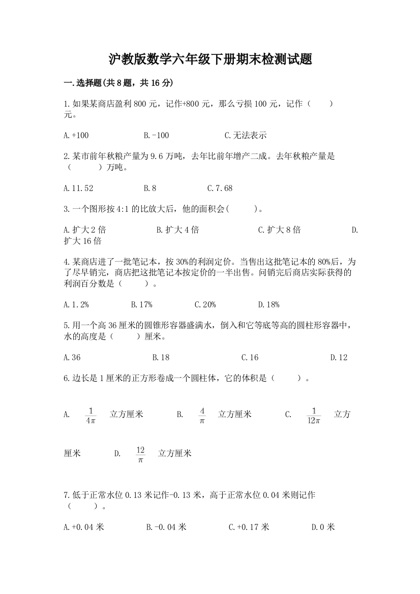 沪教版数学六年级下册期末检测试题【全国通用】