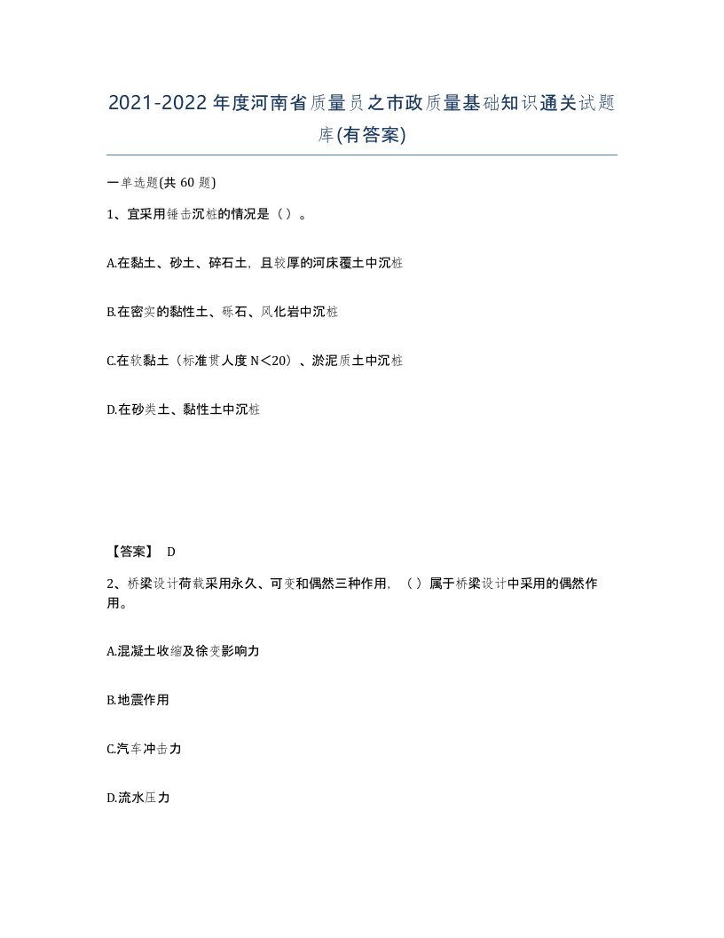 2021-2022年度河南省质量员之市政质量基础知识通关试题库有答案