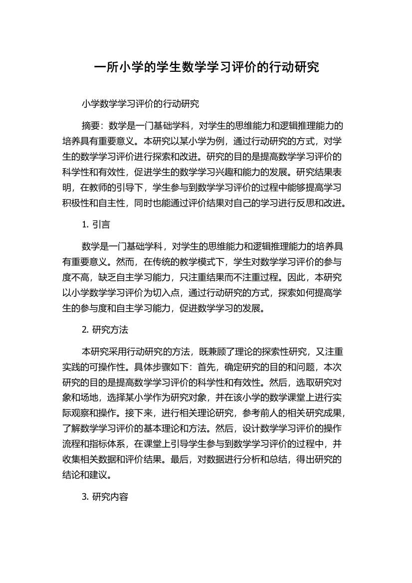 一所小学的学生数学学习评价的行动研究