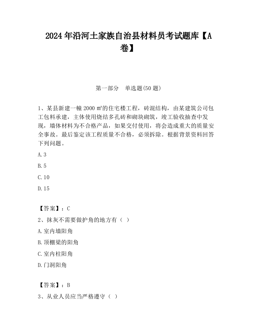 2024年沿河土家族自治县材料员考试题库【A卷】