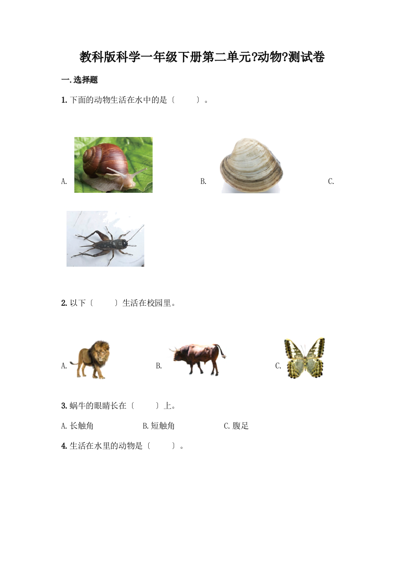 科学一年级下册第二单元《动物》测试卷加下载答案