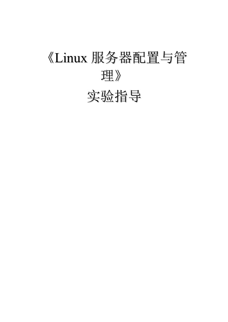 Linux服务器配置及管理实验指导书