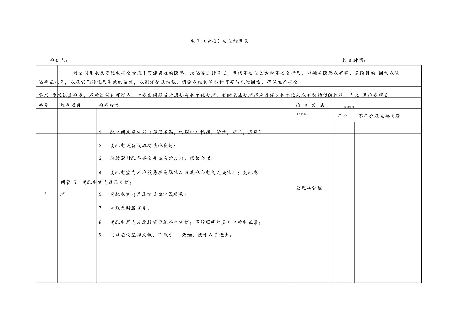 电气设备专项检查表