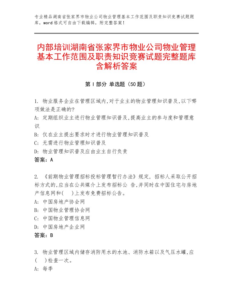 内部培训湖南省张家界市物业公司物业管理基本工作范围及职责知识竞赛试题完整题库含解析答案