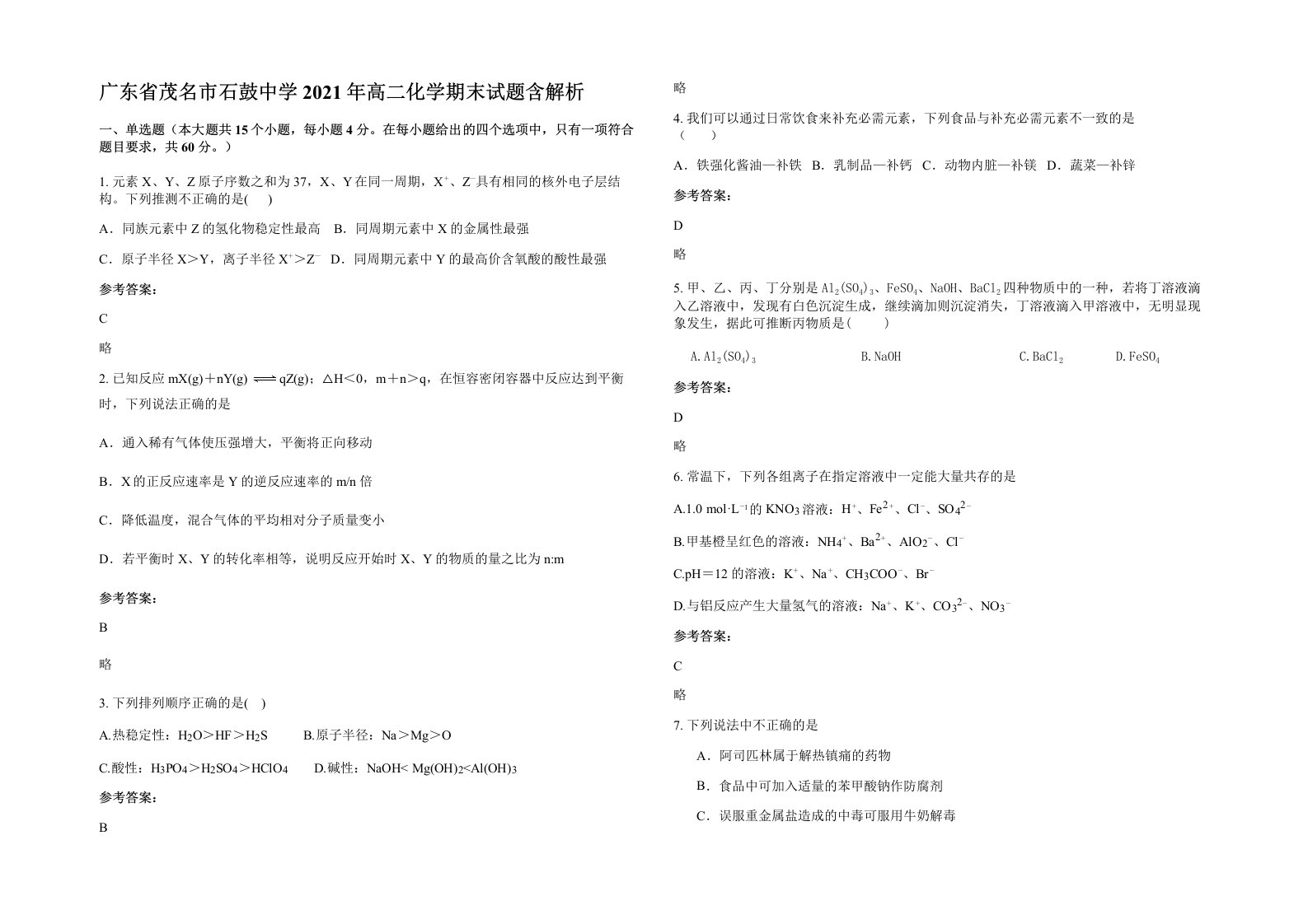 广东省茂名市石鼓中学2021年高二化学期末试题含解析