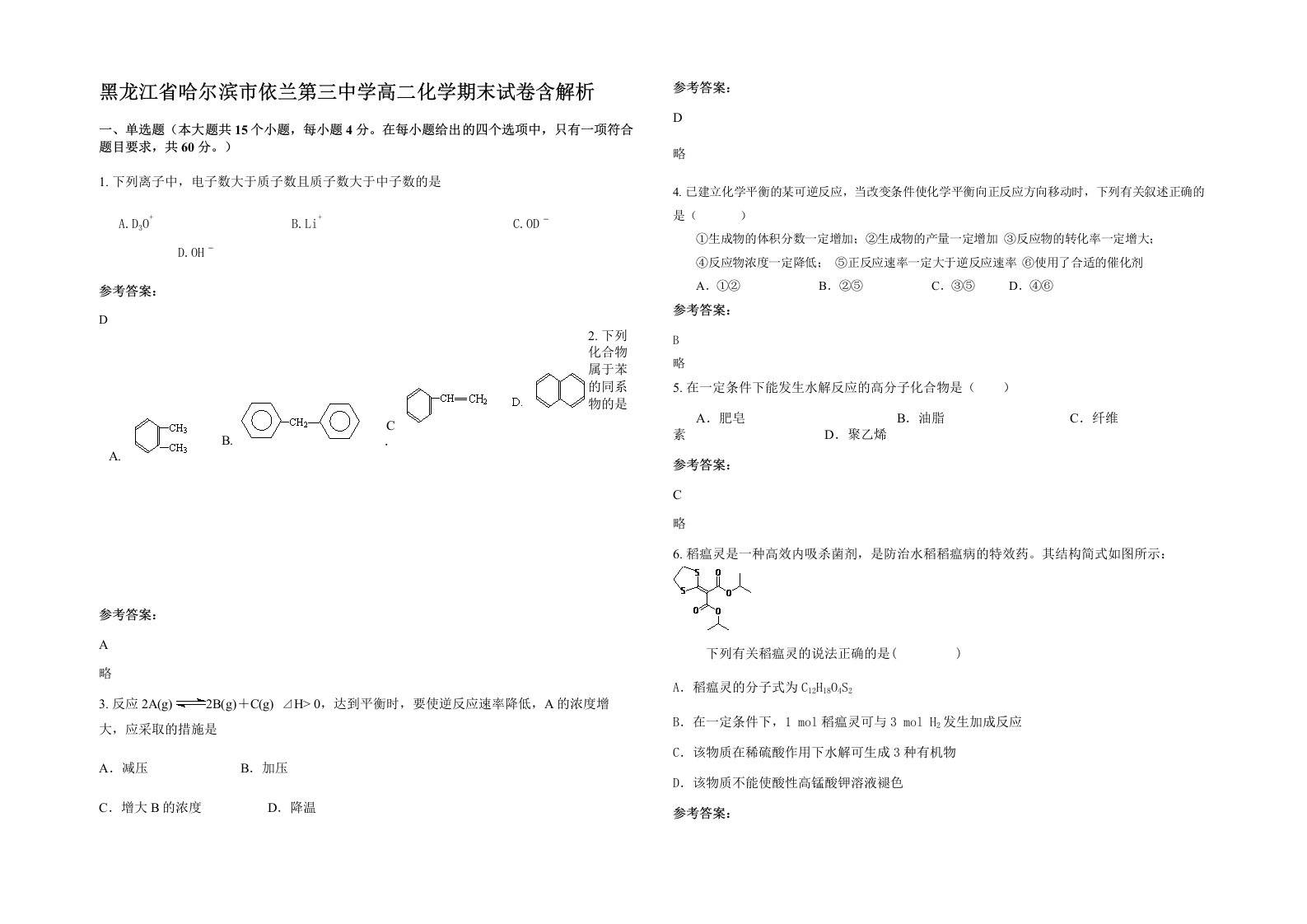 黑龙江省哈尔滨市依兰第三中学高二化学期末试卷含解析