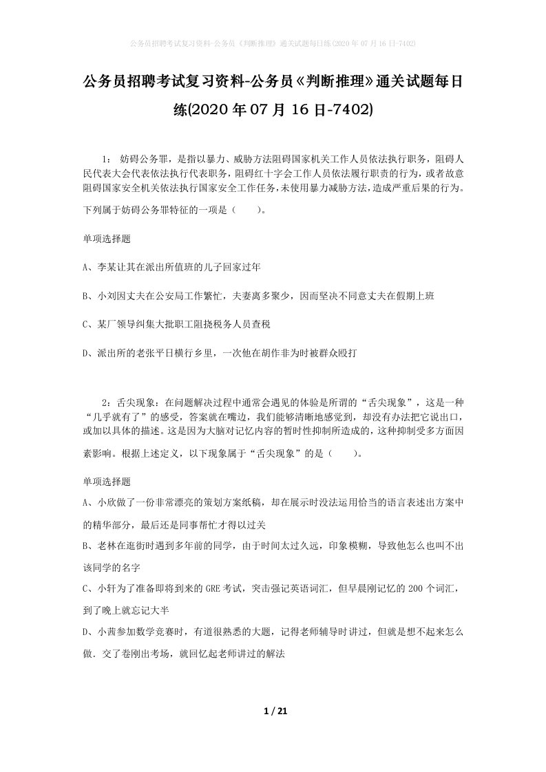 公务员招聘考试复习资料-公务员判断推理通关试题每日练2020年07月16日-7402