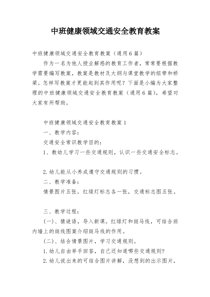 中班健康领域交通安全教育教案