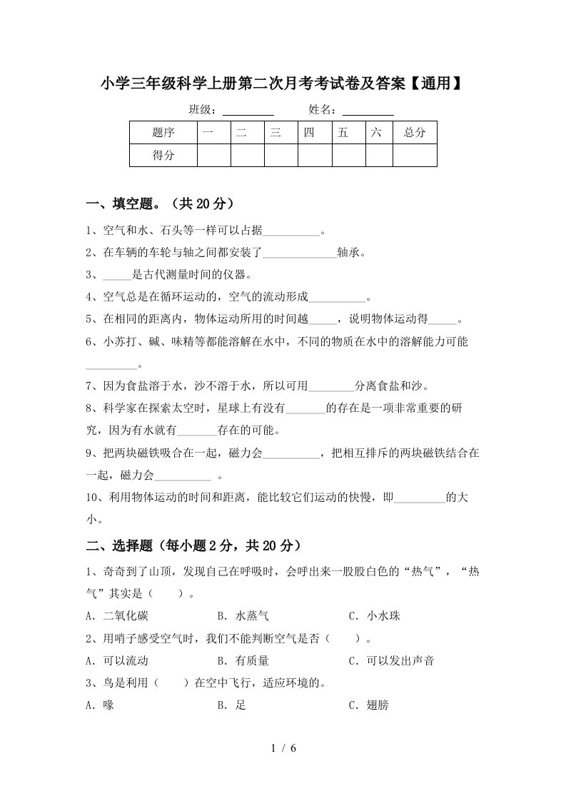 小学三年级科学上册第二次月考考试卷及答案通用