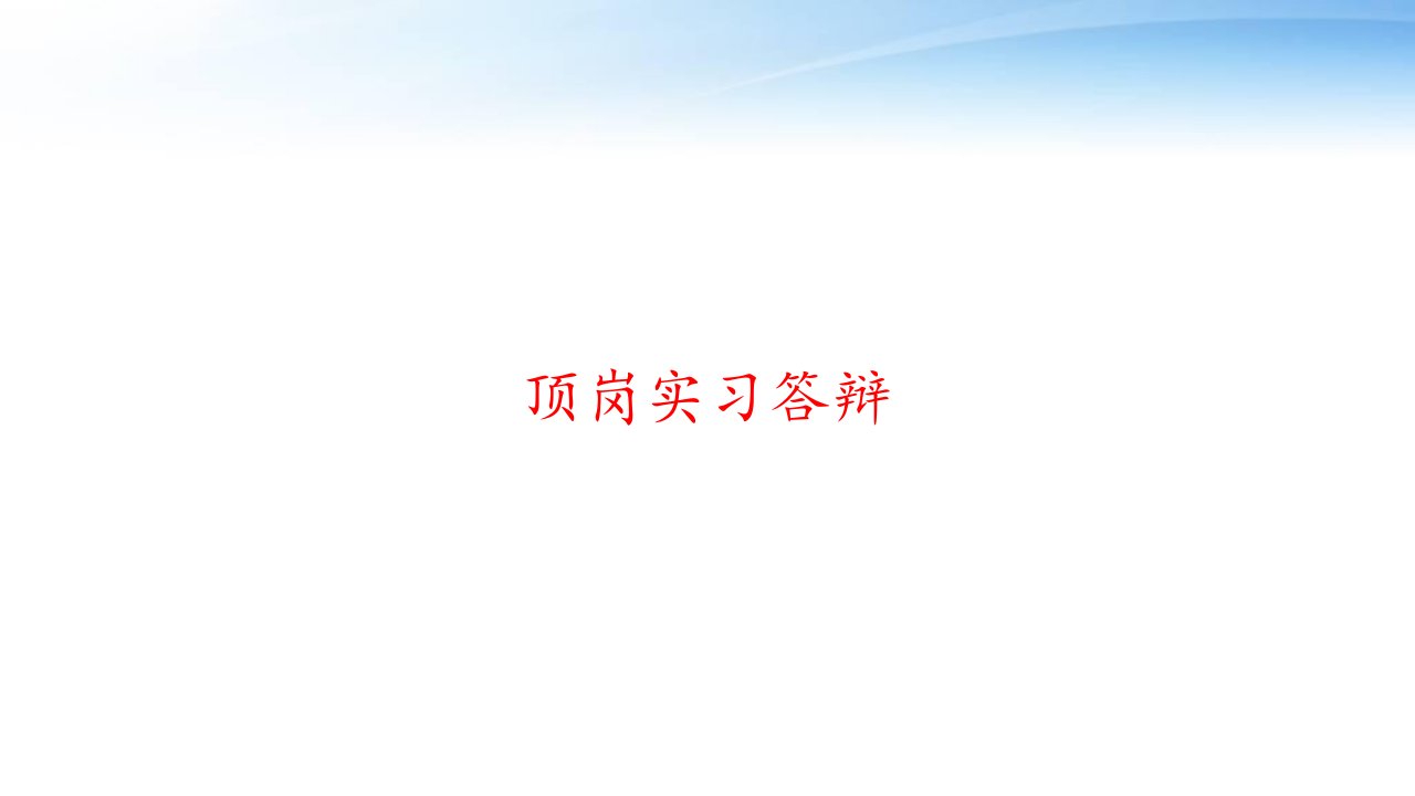 顶岗实习答辩