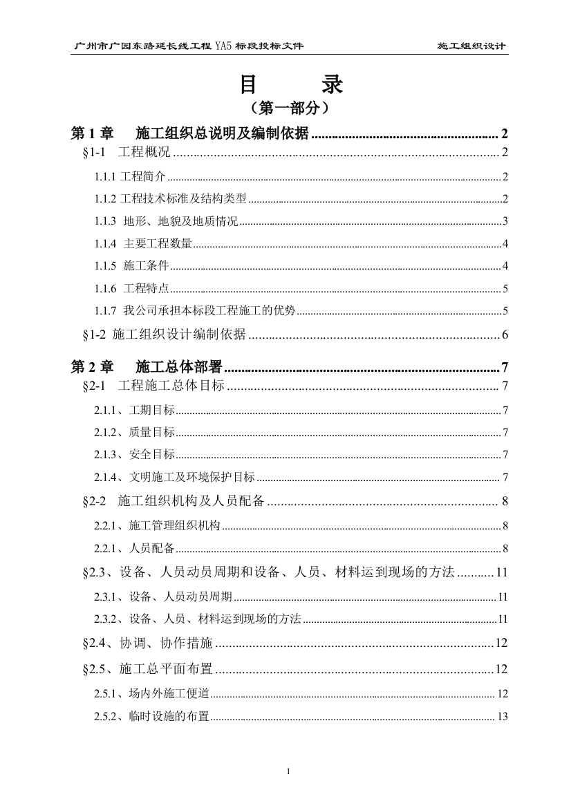 广州市广园东路延长线工程YA5标段投标方案