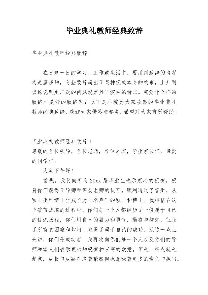 毕业典礼教师经典致辞