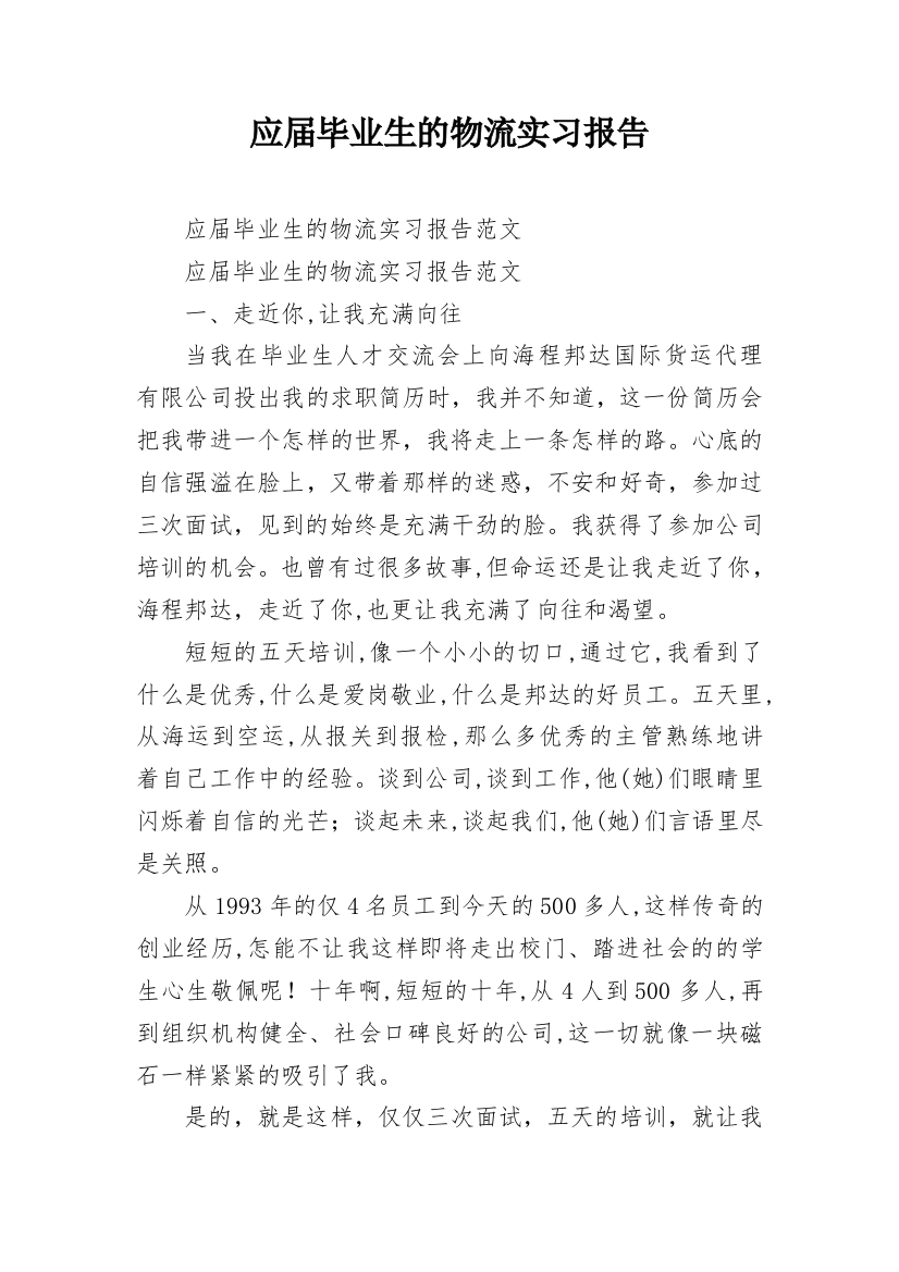 应届毕业生的物流实习报告