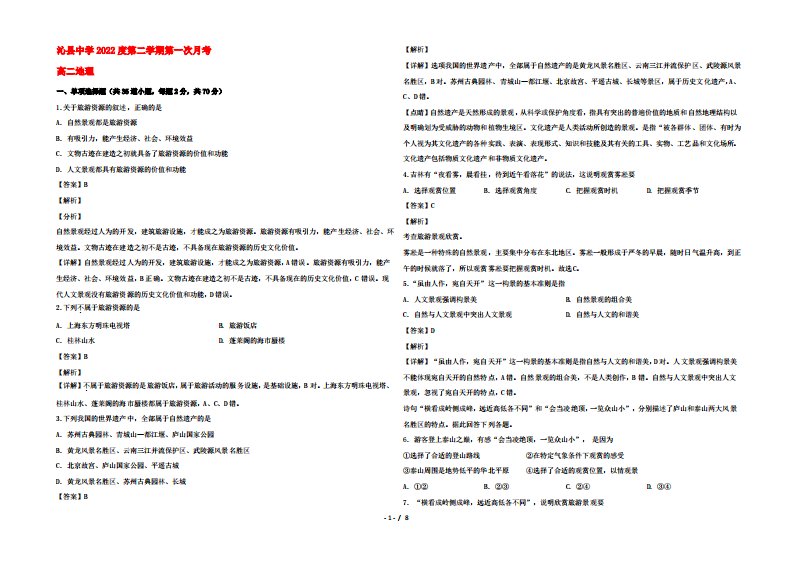 山西省沁县中学2022高二地理下学期第一次月考试题(含解析)