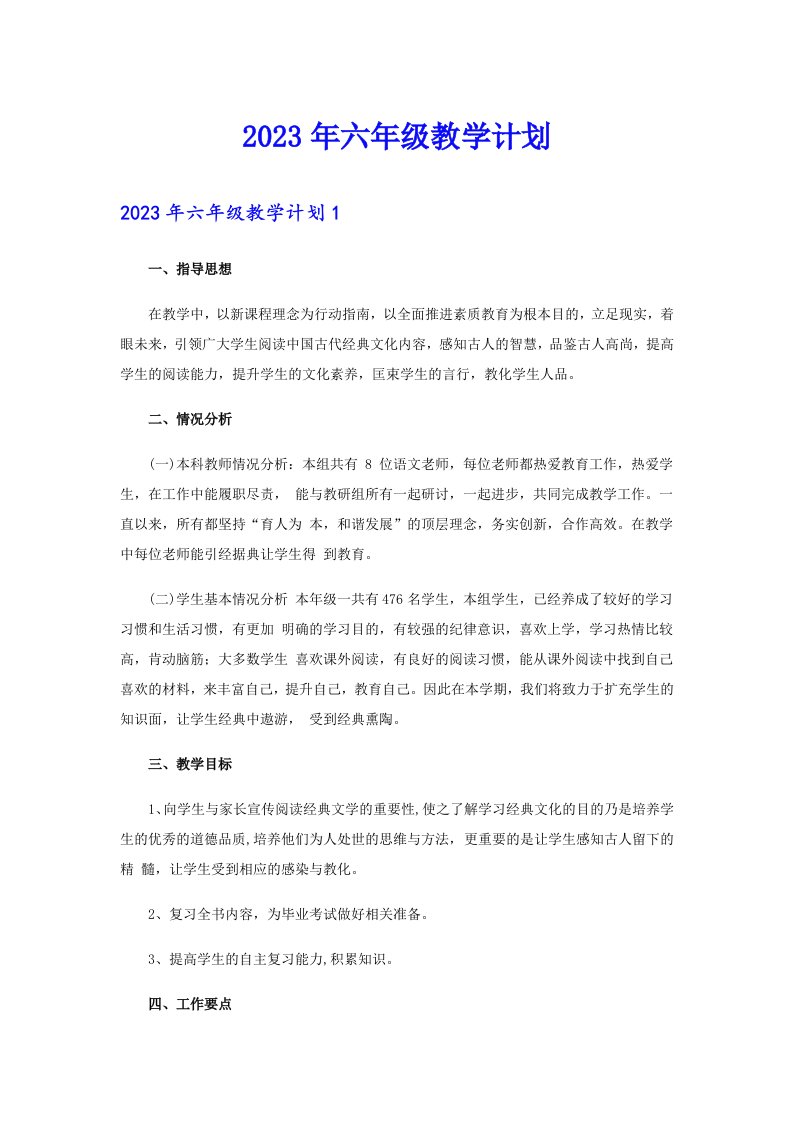 2023年六年级教学计划（汇编）