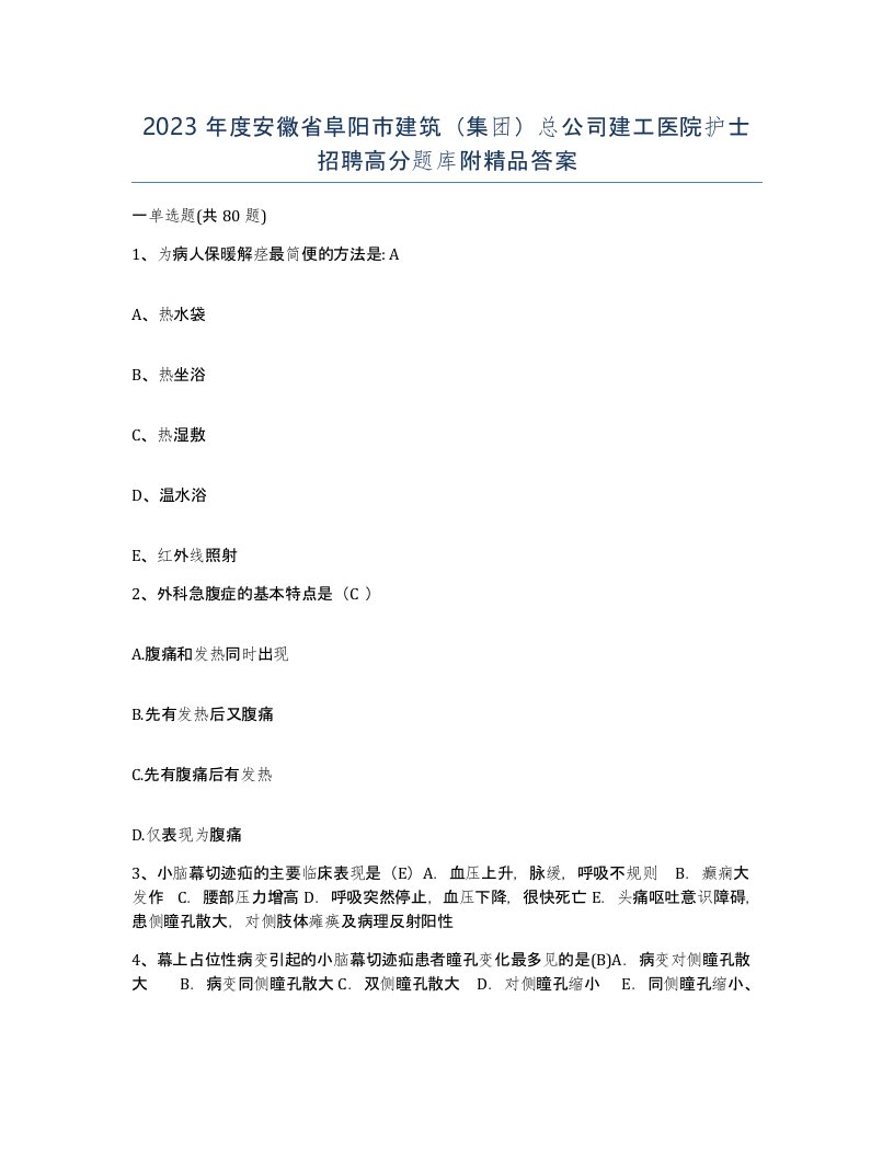 2023年度安徽省阜阳市建筑集团总公司建工医院护士招聘高分题库附答案