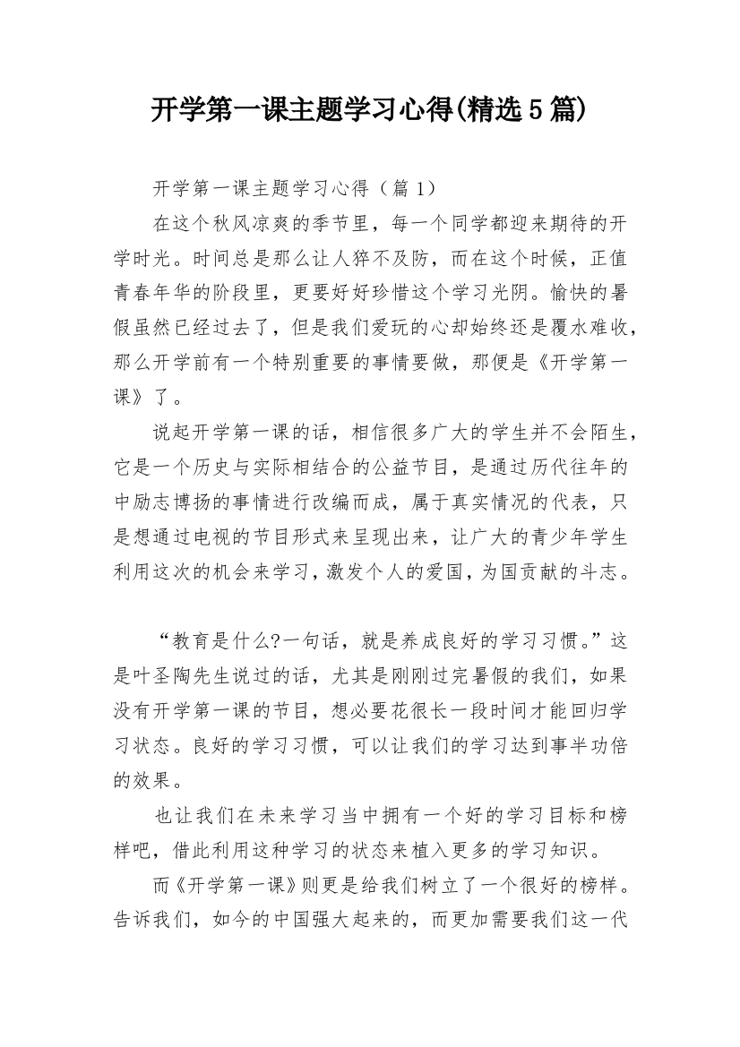 开学第一课主题学习心得(精选5篇)