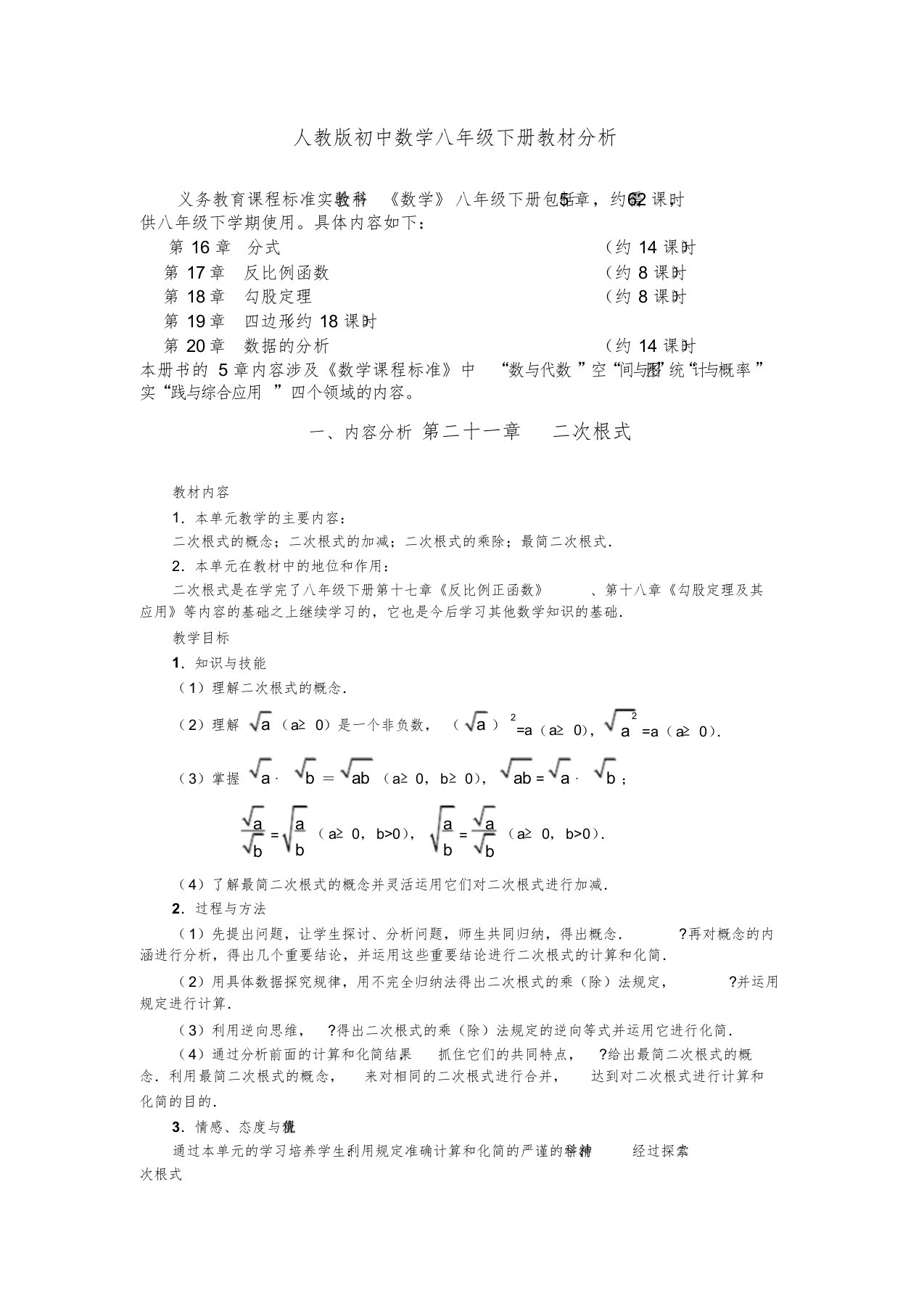 人教版初中数学八年级下册教材分析