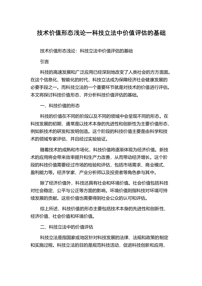 技术价值形态浅论一科技立法中价值评估的基础