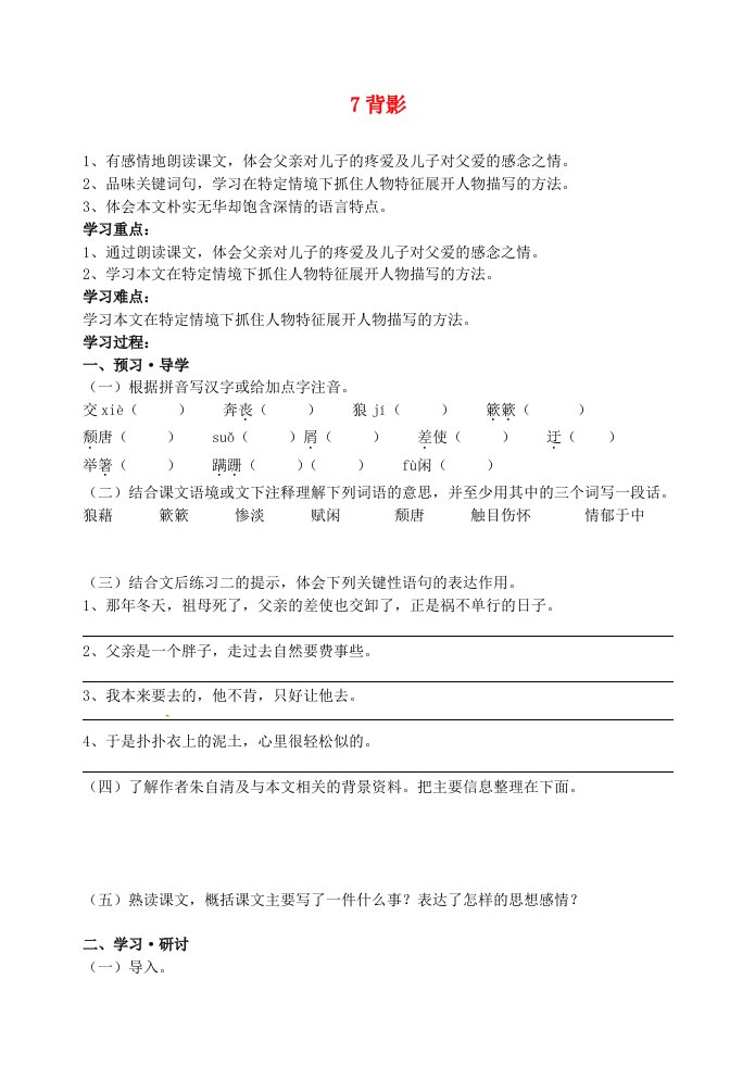 江苏省南京市溧水县东庐中学2013年秋八年级语文上册背影讲学稿