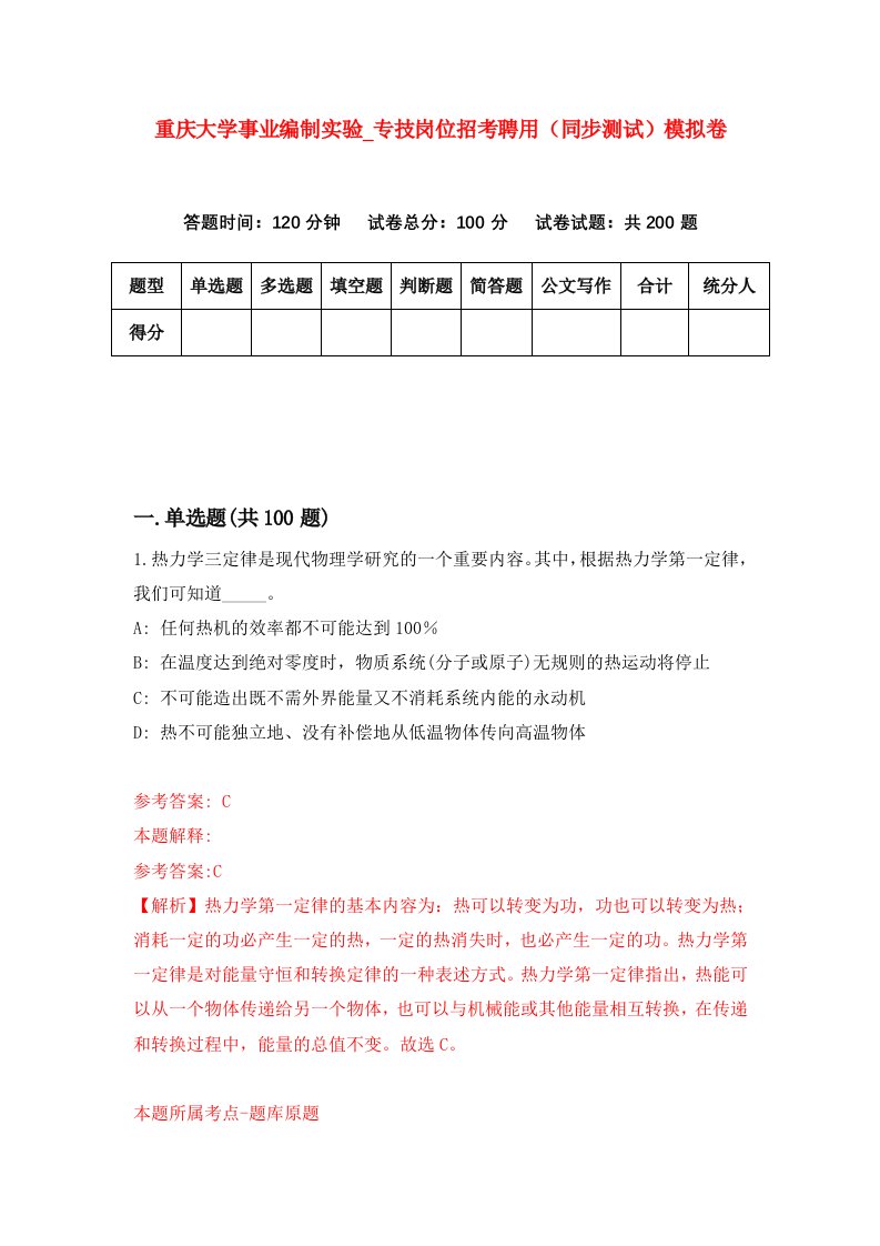 重庆大学事业编制实验第专技岗位招考聘用同步测试模拟卷第66卷