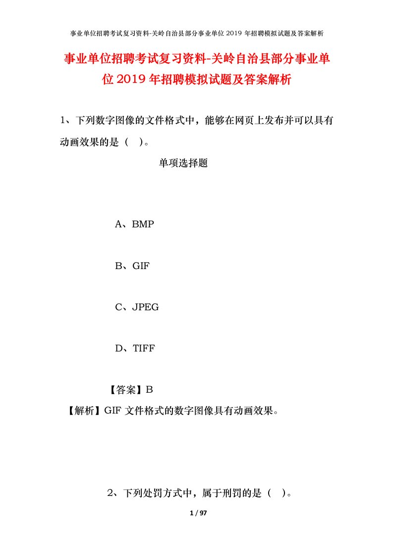 事业单位招聘考试复习资料-关岭自治县部分事业单位2019年招聘模拟试题及答案解析