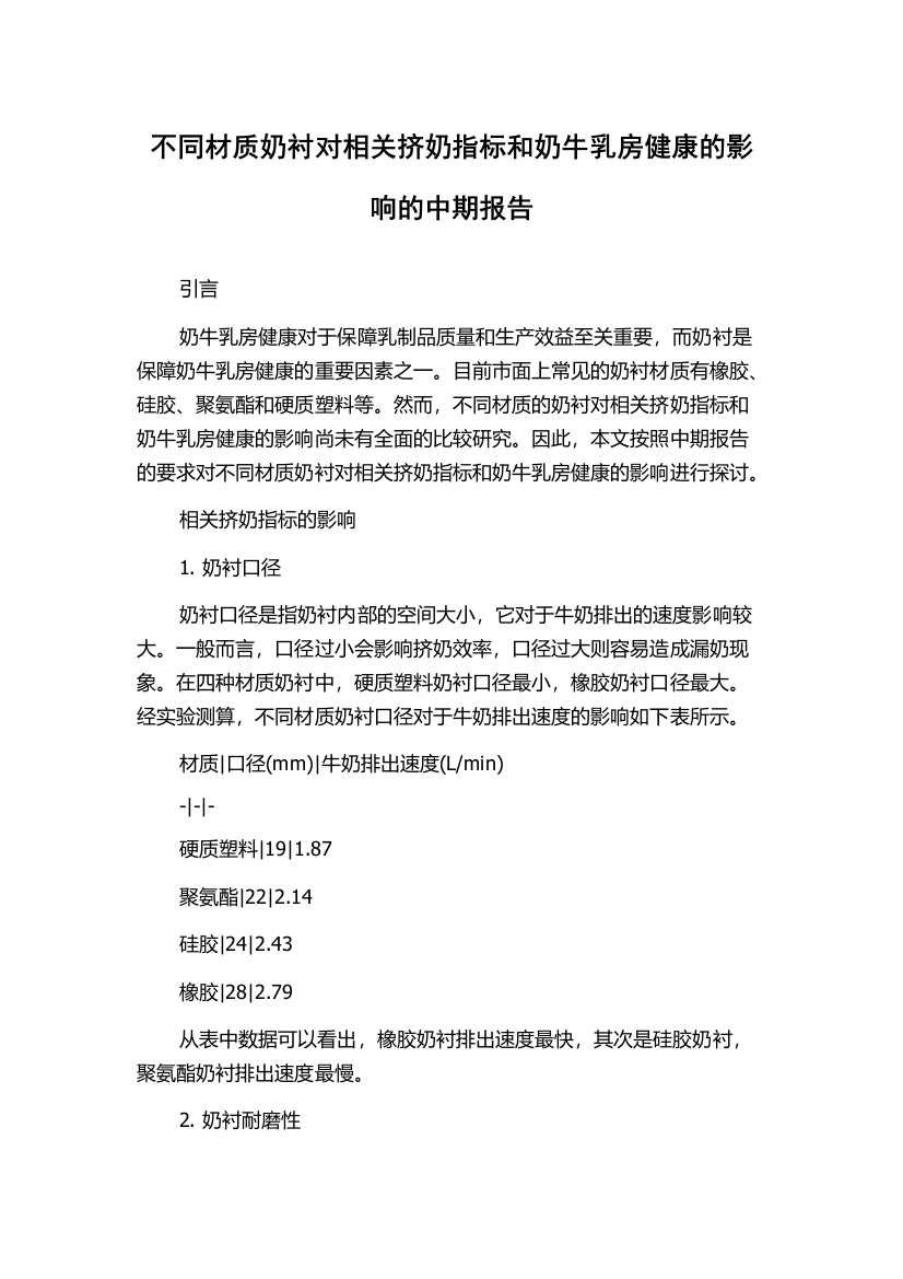 不同材质奶衬对相关挤奶指标和奶牛乳房健康的影响的中期报告