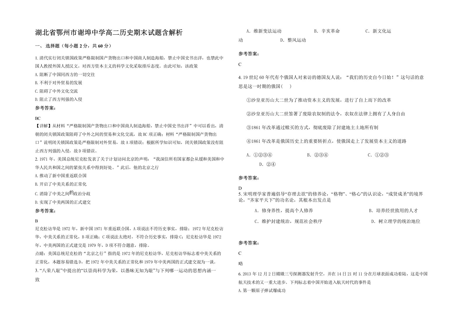 湖北省鄂州市谢埠中学高二历史期末试题含解析