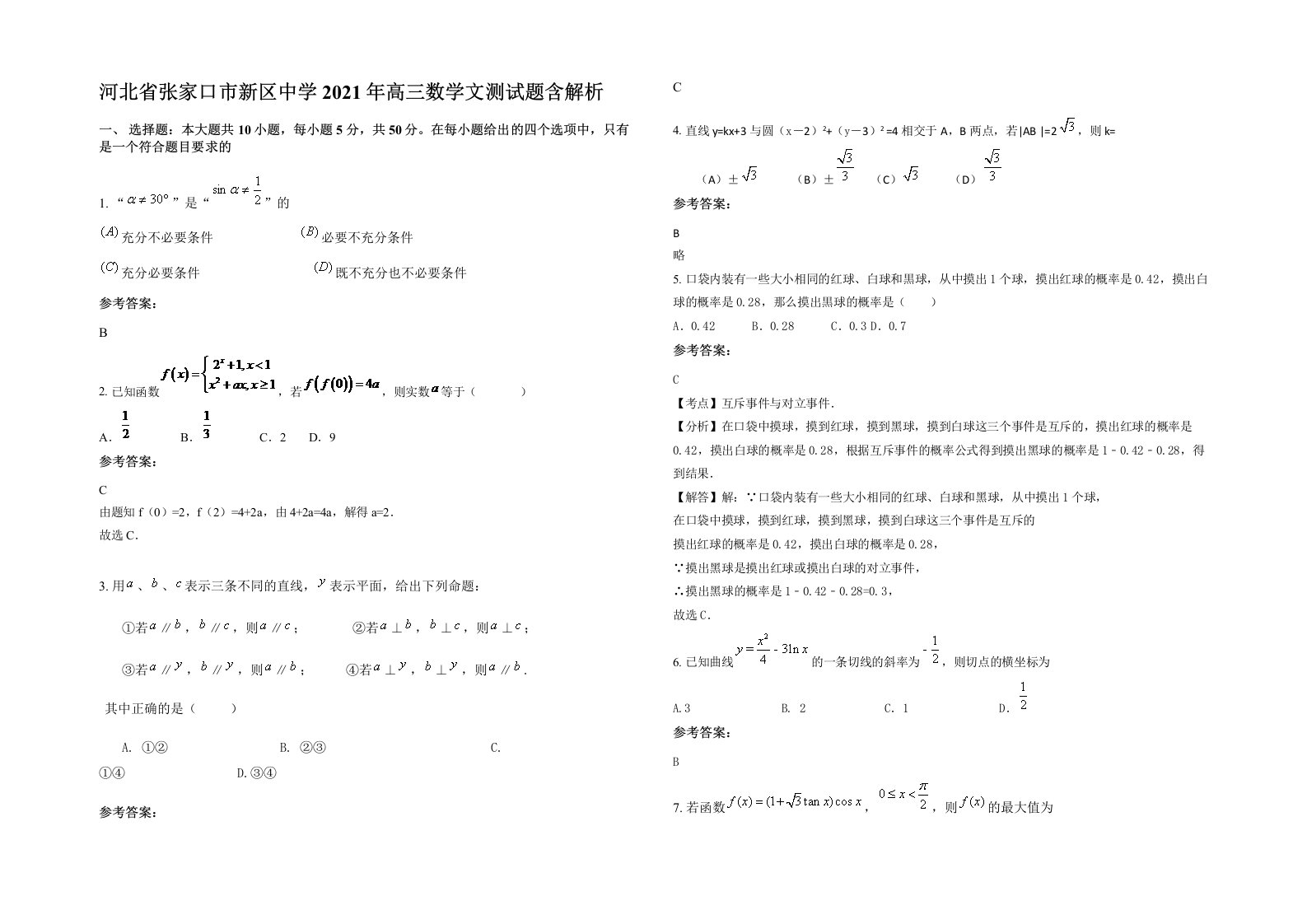 河北省张家口市新区中学2021年高三数学文测试题含解析