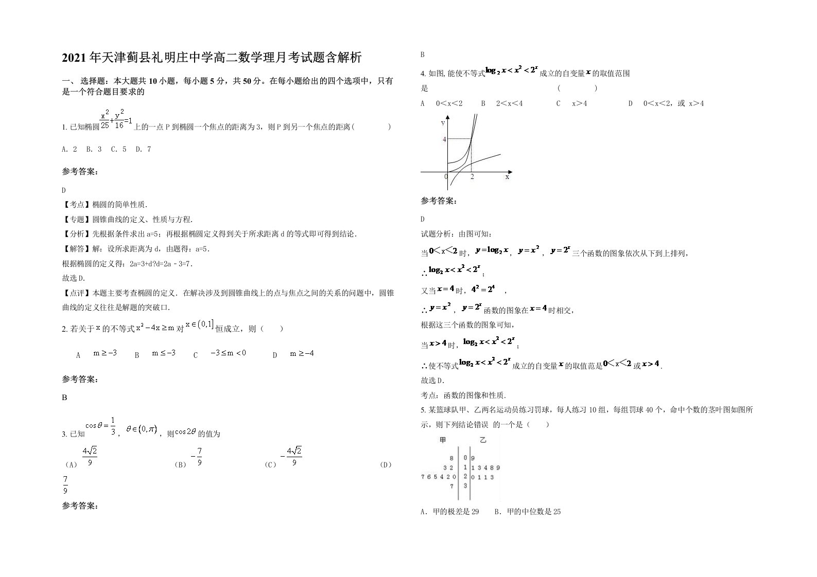 2021年天津蓟县礼明庄中学高二数学理月考试题含解析